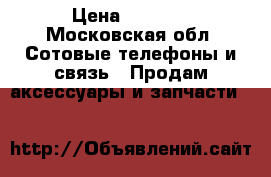 sony E-mount 18-55/3.5/5.6 › Цена ­ 3 500 - Московская обл. Сотовые телефоны и связь » Продам аксессуары и запчасти   